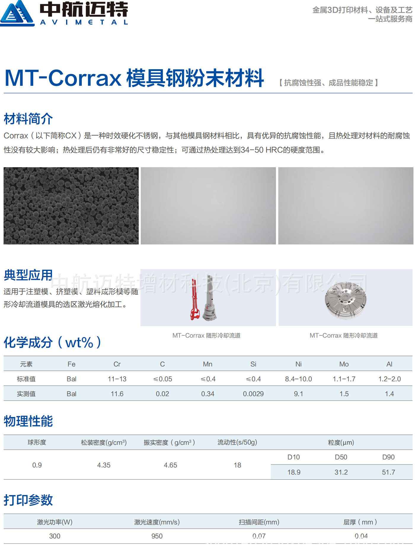 MT-Corrax 模具钢粉末材料_00.png