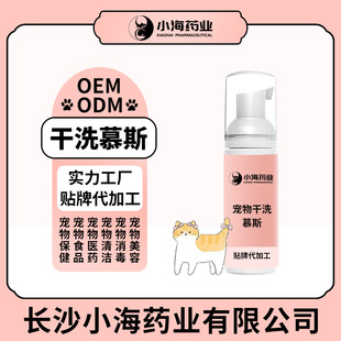 Pet Dry Cleaning Mousse All-In-One Shower Gel for Dogs and Cats Water-Free Foam Changsha Xiaohai Oem Processing and Customization