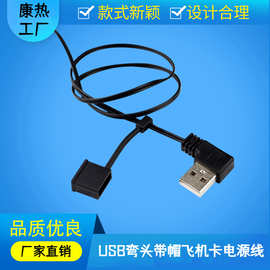 康热 USB90度弯头带帽防水电源线发热服电热马甲飞机扣充电线黑色