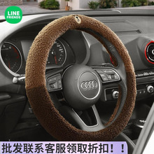 厂家布朗熊汽车冬季方向盘套冬天女款毛绒短绒可爱装饰通用车把套