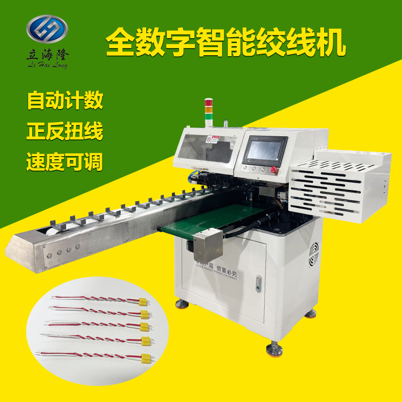 立海隆全数字智能高速绞线机电线麻花状拧线机扭线机搓线加工设备