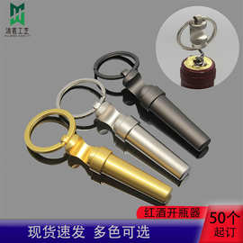 多功能创意红酒开瓶器钥匙扣3色可选 锌合金创意开瓶器酒具