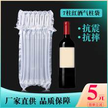 红酒气柱袋7柱32cm高750ml防震缓冲填充电商快递通用款气泡柱现货