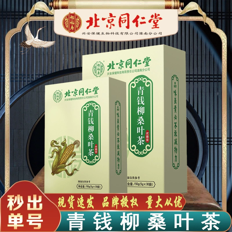 Пекин Tongrentang qingqianliu чай из листьев тутового дерева yifushou qingqianliu кукурузная борода чай из листьев тутового дерева 150 г бесшовная доставка