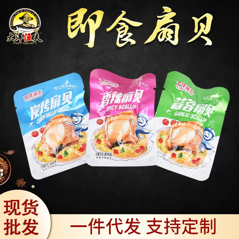 青岛加工蒜蓉香辣炭烤扇贝休闲海味海鲜小零食肉类开袋即食扇贝