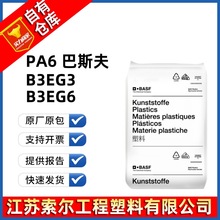 PA6 德国巴斯fu B3EG3 B3EG6 低粘度 热稳定 玻纤增强级 汽车部件