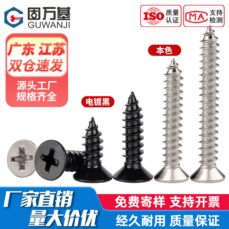 黑色304不锈钢十字沉头自攻螺丝钉平头螺丝木工螺钉M2M2.6M3M4M5