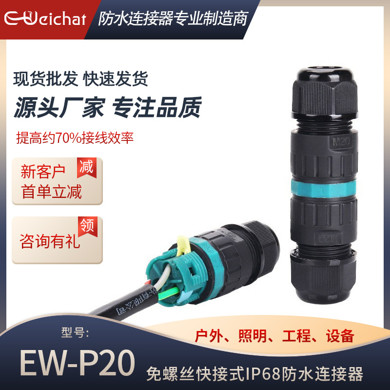 E-Weichat按压式P20快速接线器3芯接头户外LED照明电子防水连接器