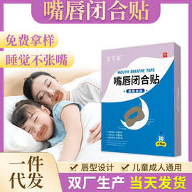 嘴唇闭合贴闭嘴贴张嘴睡觉儿童闭口贴鼾口呼吸封嘴加工生产