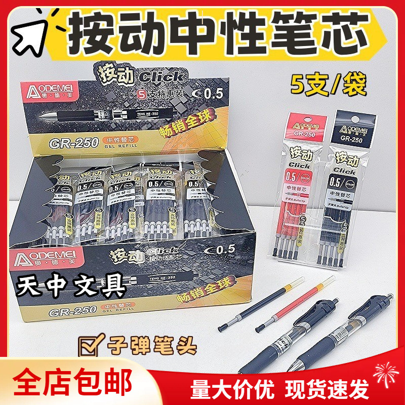 Aodemei Press Office Business Large-Capacity Pen Neutral Pen Refill Bullet Tip 0.5mm Writing Press Pen Refill