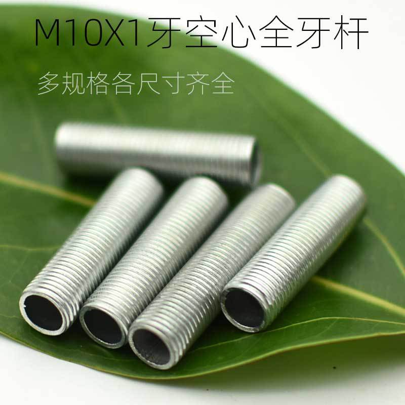 M10公制细牙1牙空心全牙灯饰杆螺牙穿线固定台灯安装维修中心牙管
