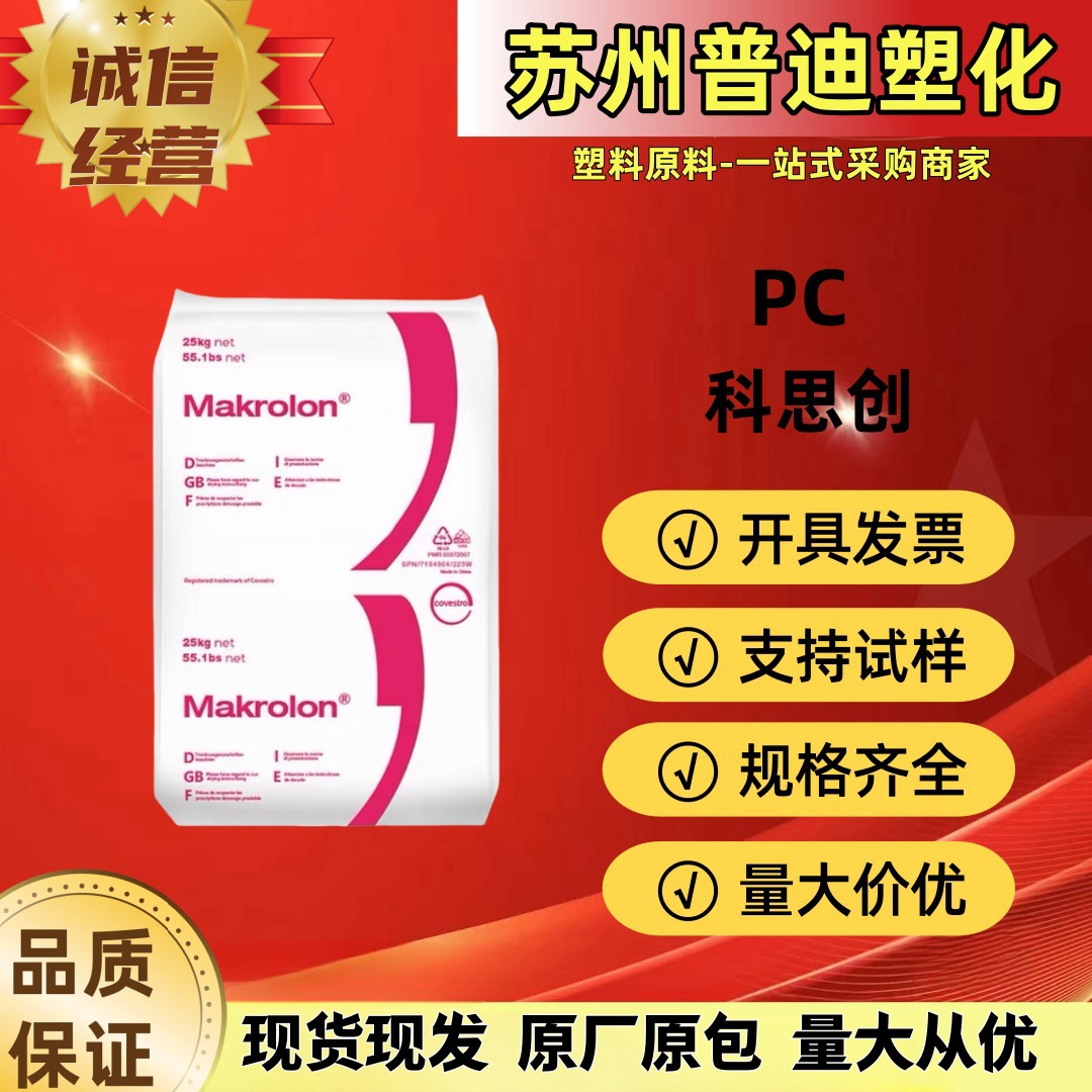 PC科思创2805/通用中粘度/工业应用电气应用汽车应用