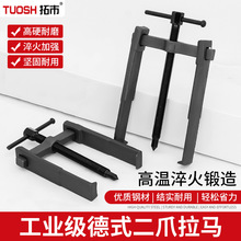 德式二爪拉马多功能专用轴承拆卸工具小型拔轮拉拔两爪拉马拉拔器