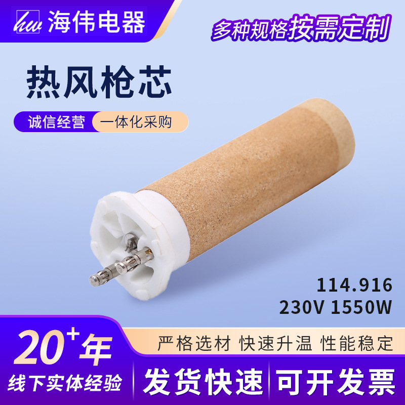 热风枪芯厂家供应型号114.916工业陶瓷塑料薄膜焊接热风枪芯