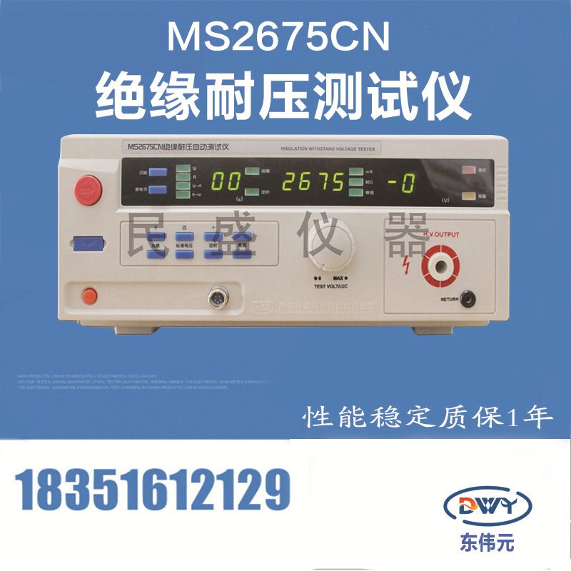 南京民盛 MS2675CN 绝缘耐压测试仪 价优质优 厂家服务 售后报备
