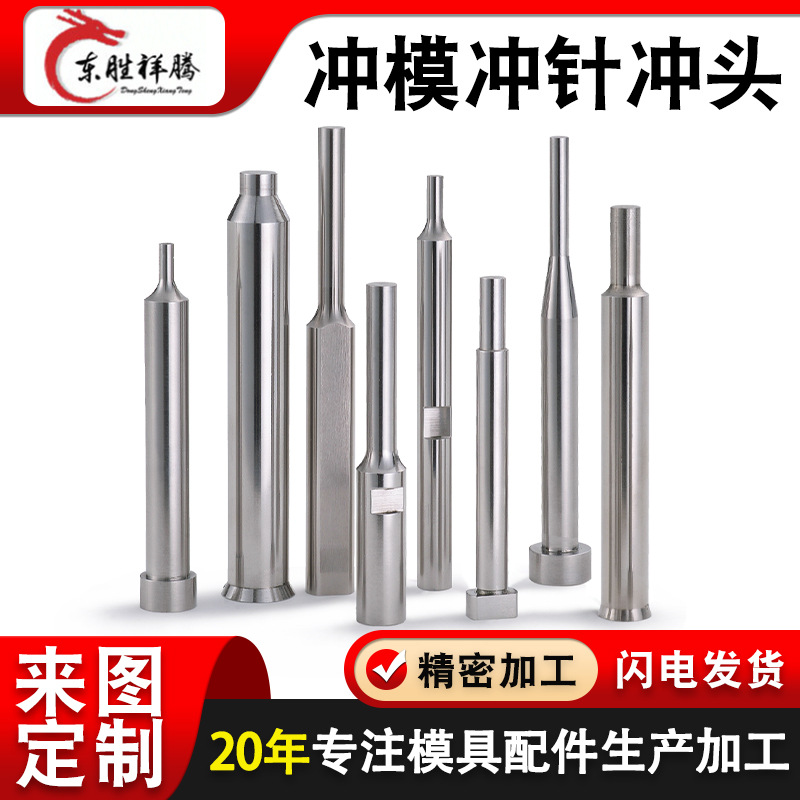 冲针模具配件钨钢高速钢SKD11白钢冲头不锈钢冲压冲头模具冲针