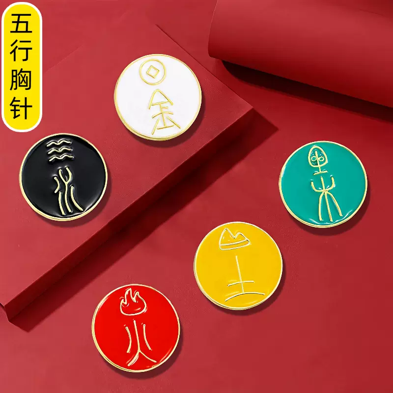 五行文字胸针中国风金木水火土吉祥福字金属徽章衣服背包帽子装饰