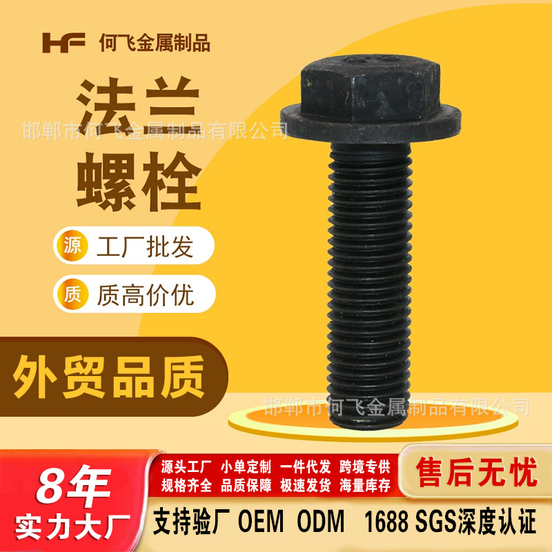 M6-M24高强度8.8外六角法兰面螺栓 汽车机械用螺丝发黑法兰螺丝