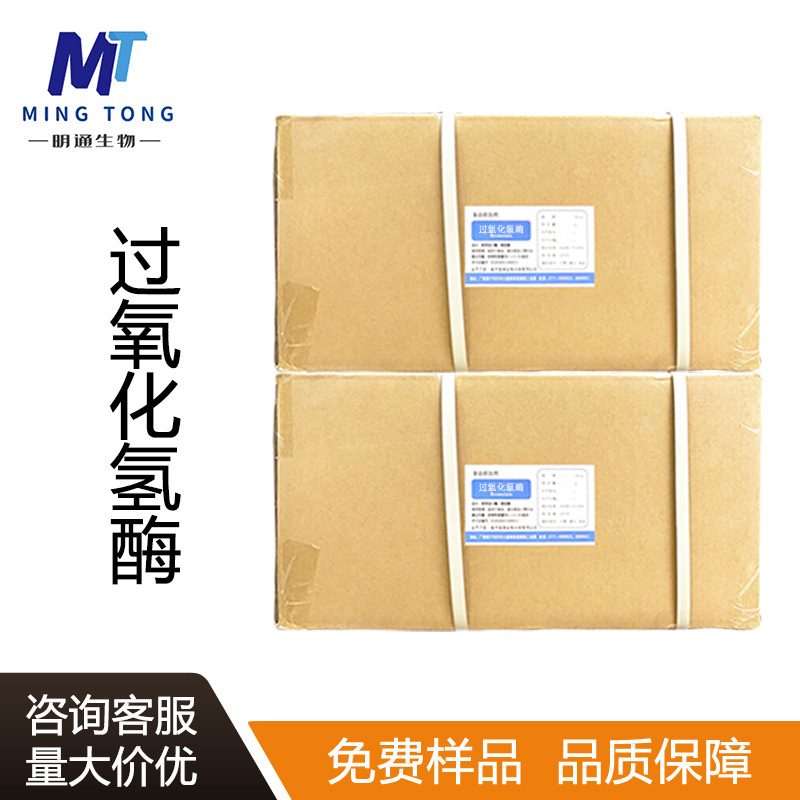 过氧化氢酶CAS：9001-05-2食品用酶制剂10万酶活脱氧除氧分解酶