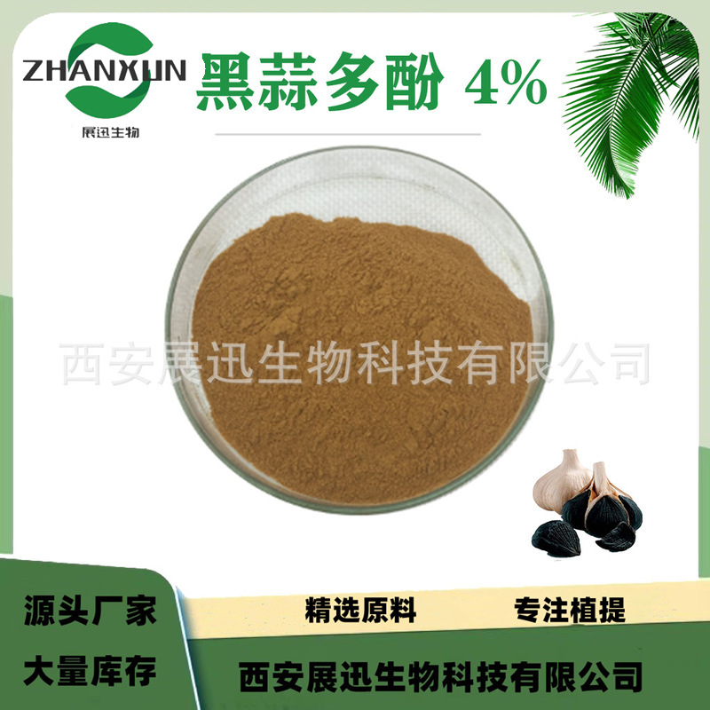 黑蒜多酚 4% 黑蒜素 黑蒜提取物 另 1% 10%规格 原料 展迅供应
