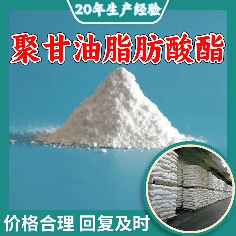聚甘油脂肪酸酯 实力商家20年生产经验多用途99%含量全国发货福建