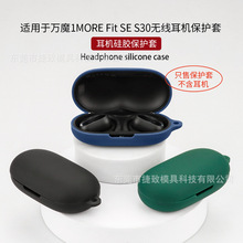 适用于1MORE万魔S30蓝牙耳机保护套硅软胶保护壳充电仓收纳包