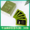 30 sheets of avocado makeup remover wipes (registered)