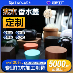 木製カラー円形蓋15口汎用ガラス香水瓶蓋木製バヨネット多型マカロン香水蓋