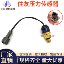 挖机住友压力开关液压油传感器扁插新款住友120200A3A5压力感应器