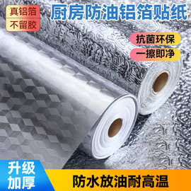 厨房防油贴纸防火防污耐高温橱柜防水防潮自粘墙纸锡纸加厚铝箔纸