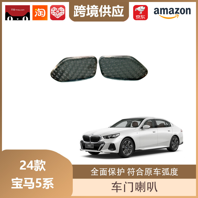 丽宝斯适用于24款宝马5系A柱喇叭车门喇叭罩不锈钢音响罩装饰贴|undefined