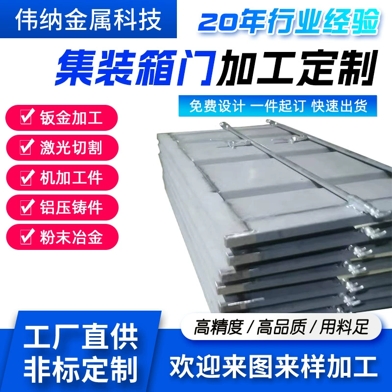 Дверь контейнера Дверь контейнера из нержавеющей стали Производитель дверей автомобильного контейнера обрабатывает дверь из утолщенного материала с несколькими спецификациями