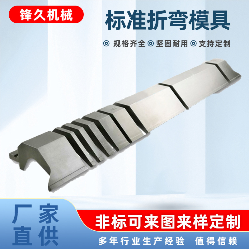 折弯机模具折弯机下模弯刀模同心单V双V模厂家标准模具折弯机刀模