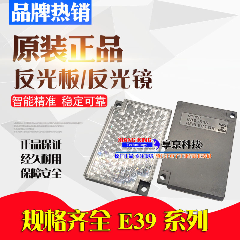 原装正品欧姆龙E39-R1 E39-R1S E39-R10 3光电传感器反光镜发光板