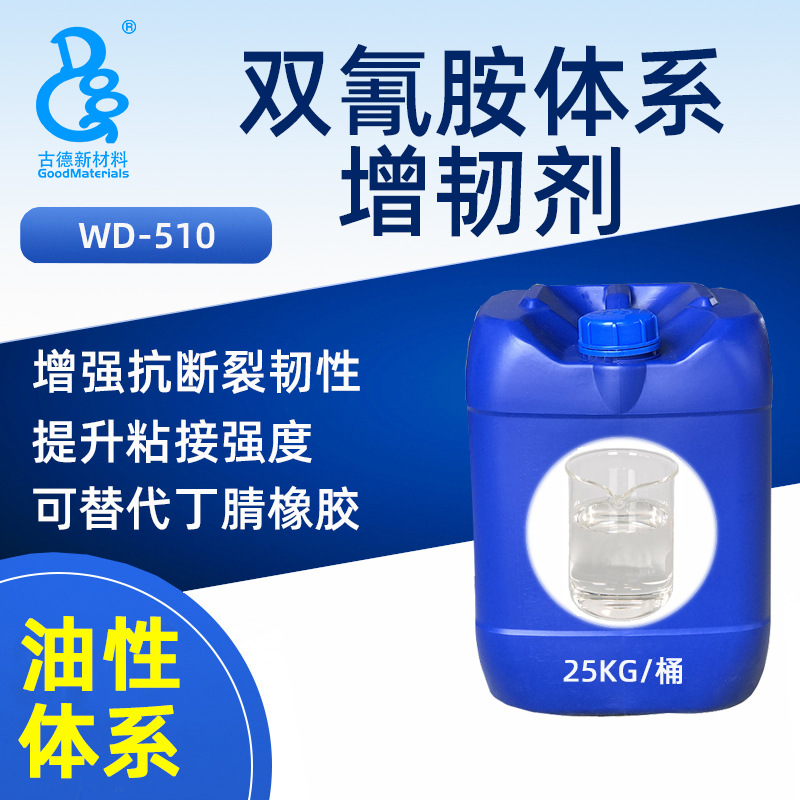 双氰胺增韧剂510 二氰二胺环氧单组分粘合剂提高树脂粘接强度