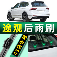 适用于大众途观后雨刮器121510老款2013新途观L后窗雨刷