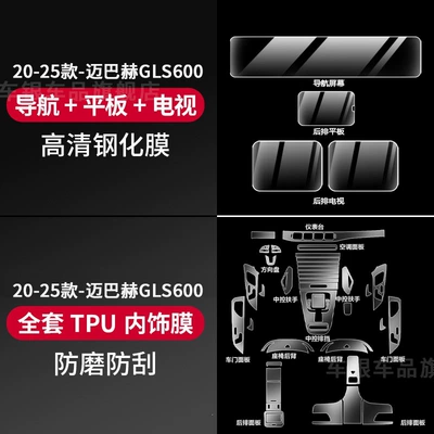 Car interior film — Mercedes-Benz Gle350/Gls450/Gls480 Center Console - 20-26-maybach-gls600-tpu-interior-film-four-screen-tempered-film