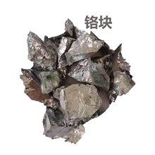 金属铬 高纯铬块 铬颗粒单支铬铬粉Cr>99.9科研实验