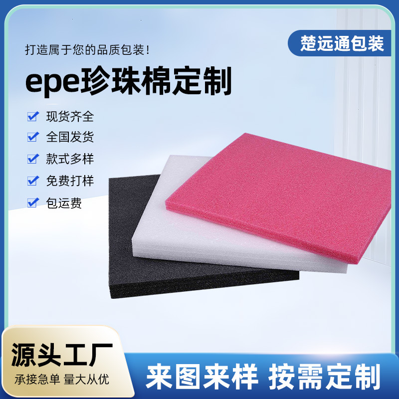 EPE珍珠棉保温泡沫板垫片珍珠棉板材包装快递打包快递盒