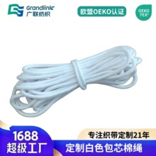 OEKO-TEX定制包芯白色圆绳牙子绳家纺滚边嵌芯绳包袋纯棉束口抽绳