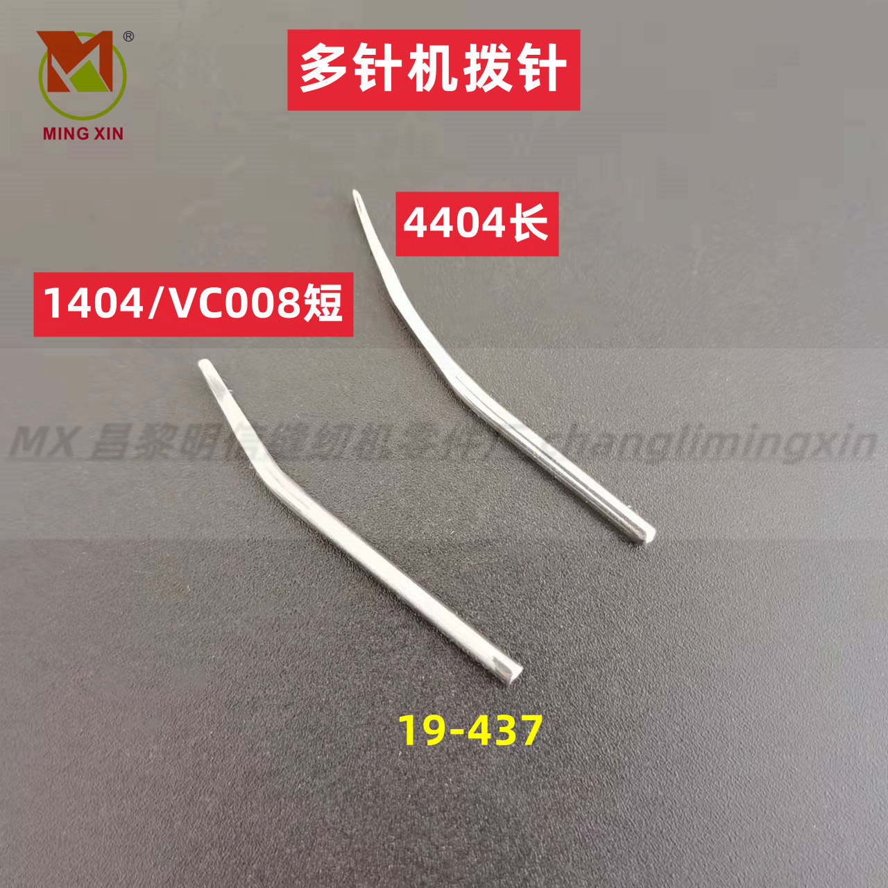 1404/4404/VC008多针机拨针森本橡筋拉腰机青本拨线叉拨针19-437