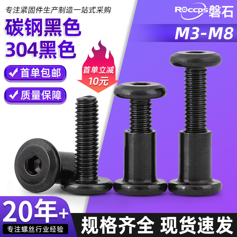 黑色子母螺丝螺母内六角对接螺丝螺母夹板对锁螺丝内牙螺母M3M4M6