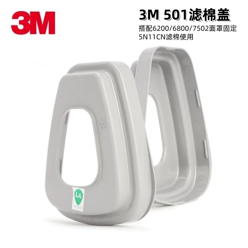 3M滤棉盖501盖子搭配6000滤毒盒6200/6800面具固定5N11CN滤棉使用