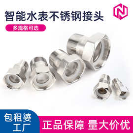 智能水表不锈钢接头4分6分1寸水表铜活接口水暖五金外丝