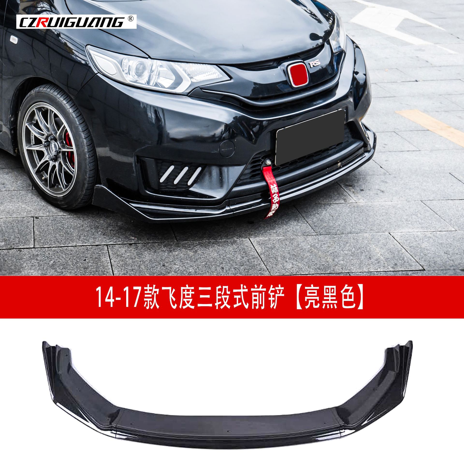 14飞度前铲亮黑343.jpg