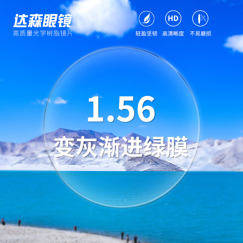 批发1.56变色镜片非球面树脂太阳镜片变灰渐进绿膜眼镜片可配度数