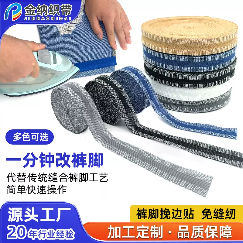 裤脚挽边贴热熔织带免车缝免缝纫自粘裤脚改短贴一分钟改裤脚神器