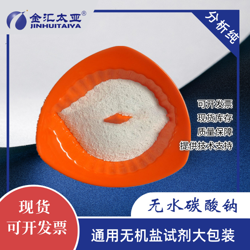 无水碳酸钠/纯碱 分析纯试剂 白色颗粒粉末 高纯试剂现货