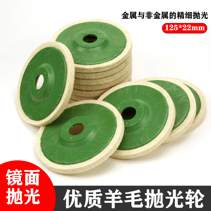 羊毛抛光轮毛毡轮125型金属不锈钢镜面打磨抛光角磨机抛光片羊毛