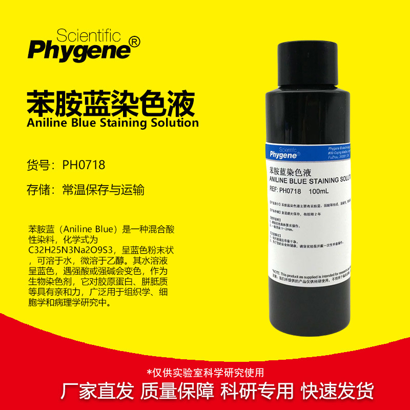 苯胺蓝染色液 Aniline Blue 科研实验 100mL [PH0718 PHYGENE]